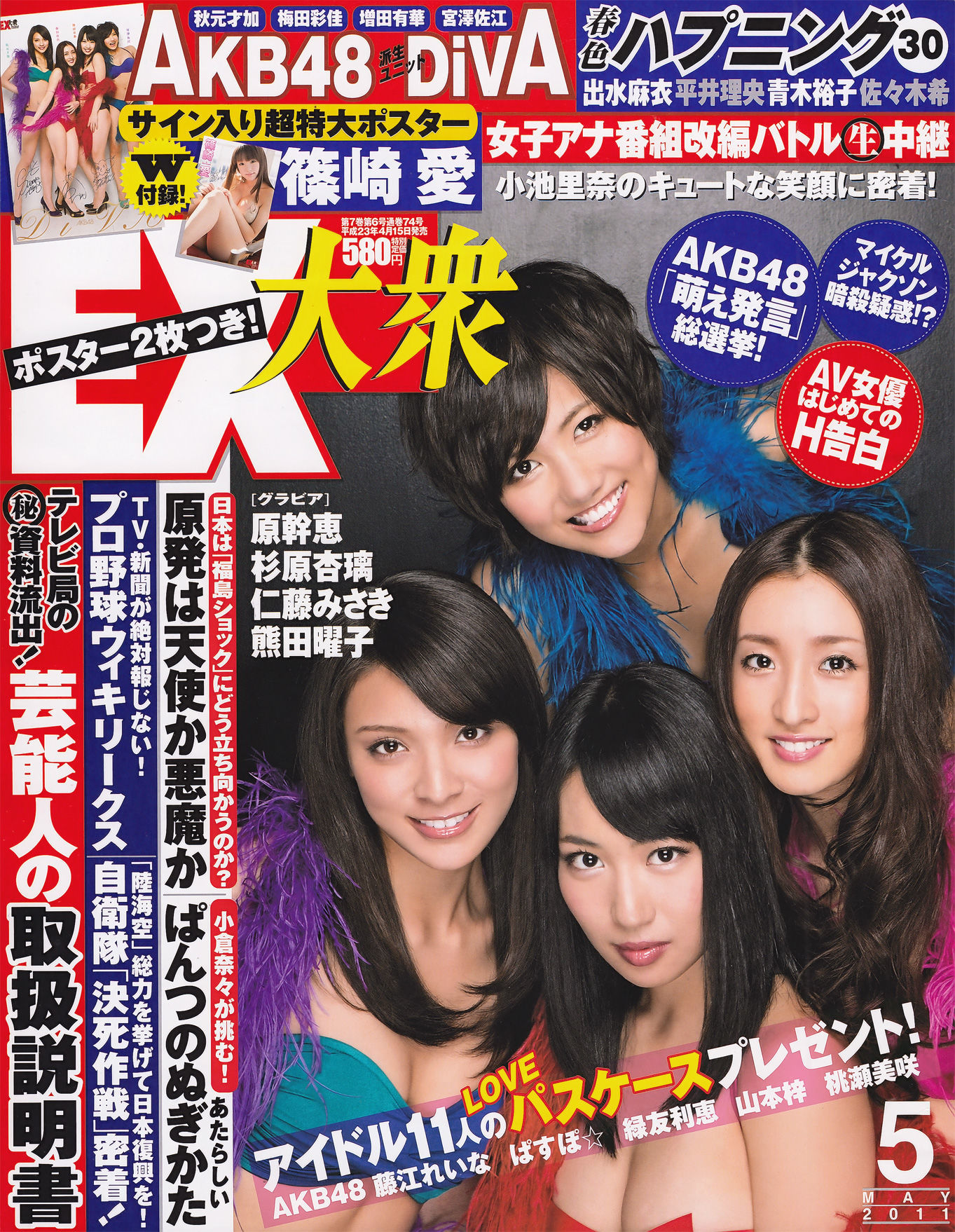 [EX Taishu] 2011年No.05 DiVA 篠崎愛 原幹恵 熊田曜子 杉原杏璃 仁藤みさき [51P] 2022-11-27 11:29:27-秀人网