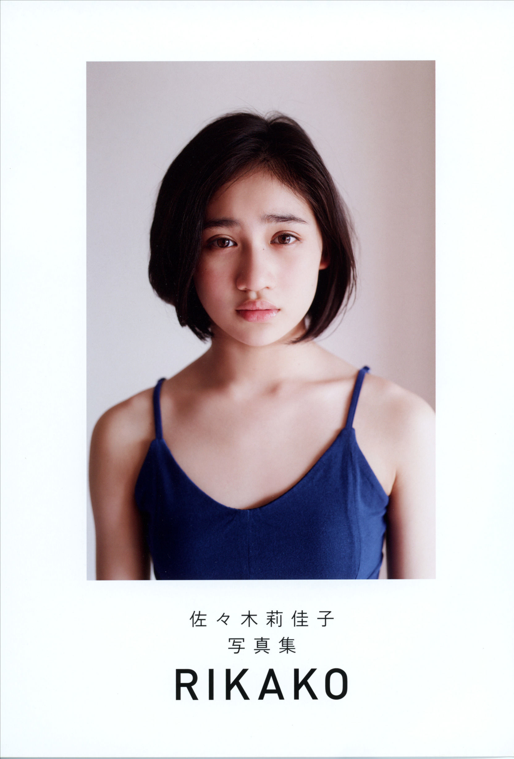 佐々木莉佳子 写真集 『 ＲＩＫＡＫＯ 』Amazon限定アザーカバーVer [119P] 插图4