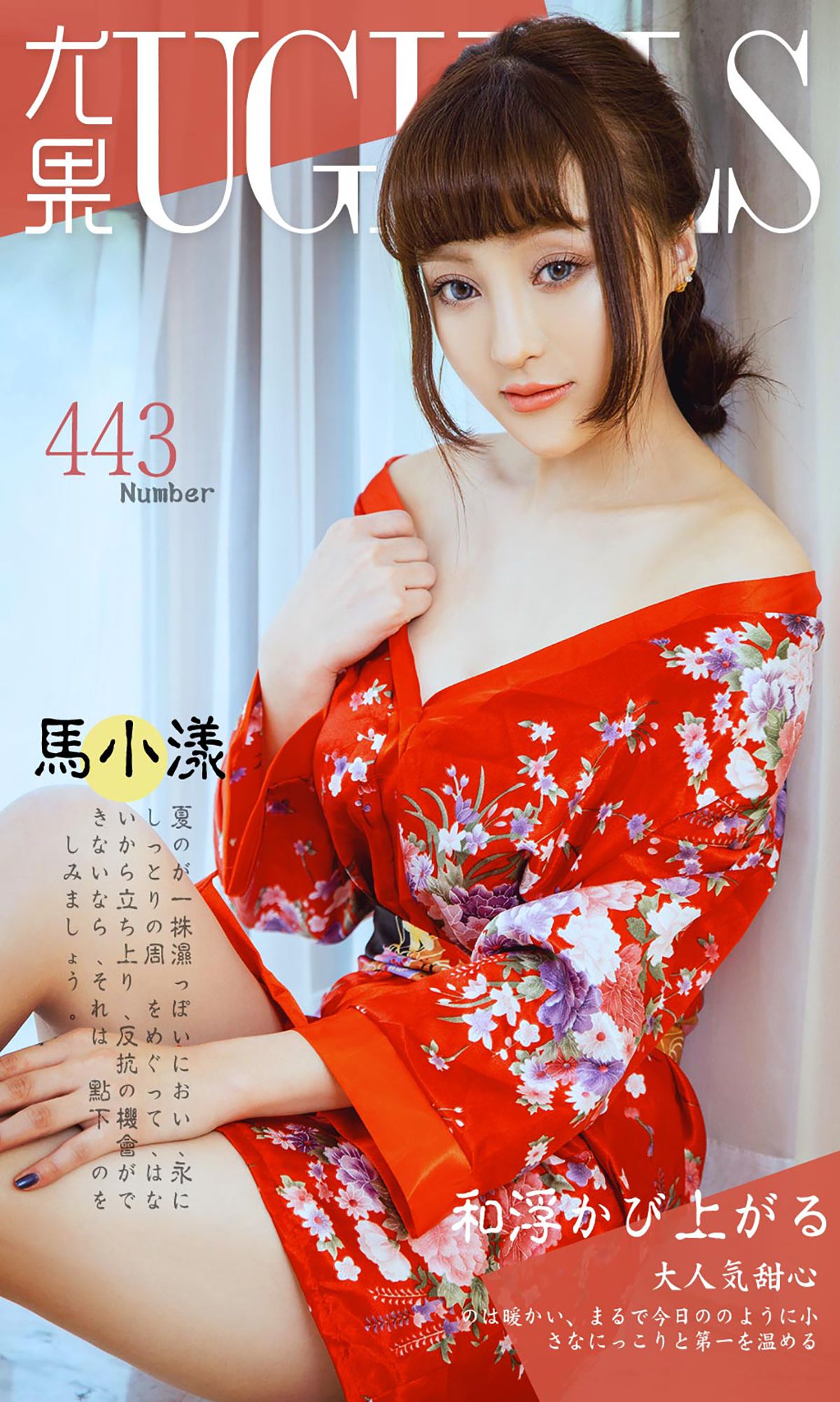 马小漾《和服暖流》 UGirls 爱尤物 No.443 [40P] 2019-09-06 00:00:00-秀人网