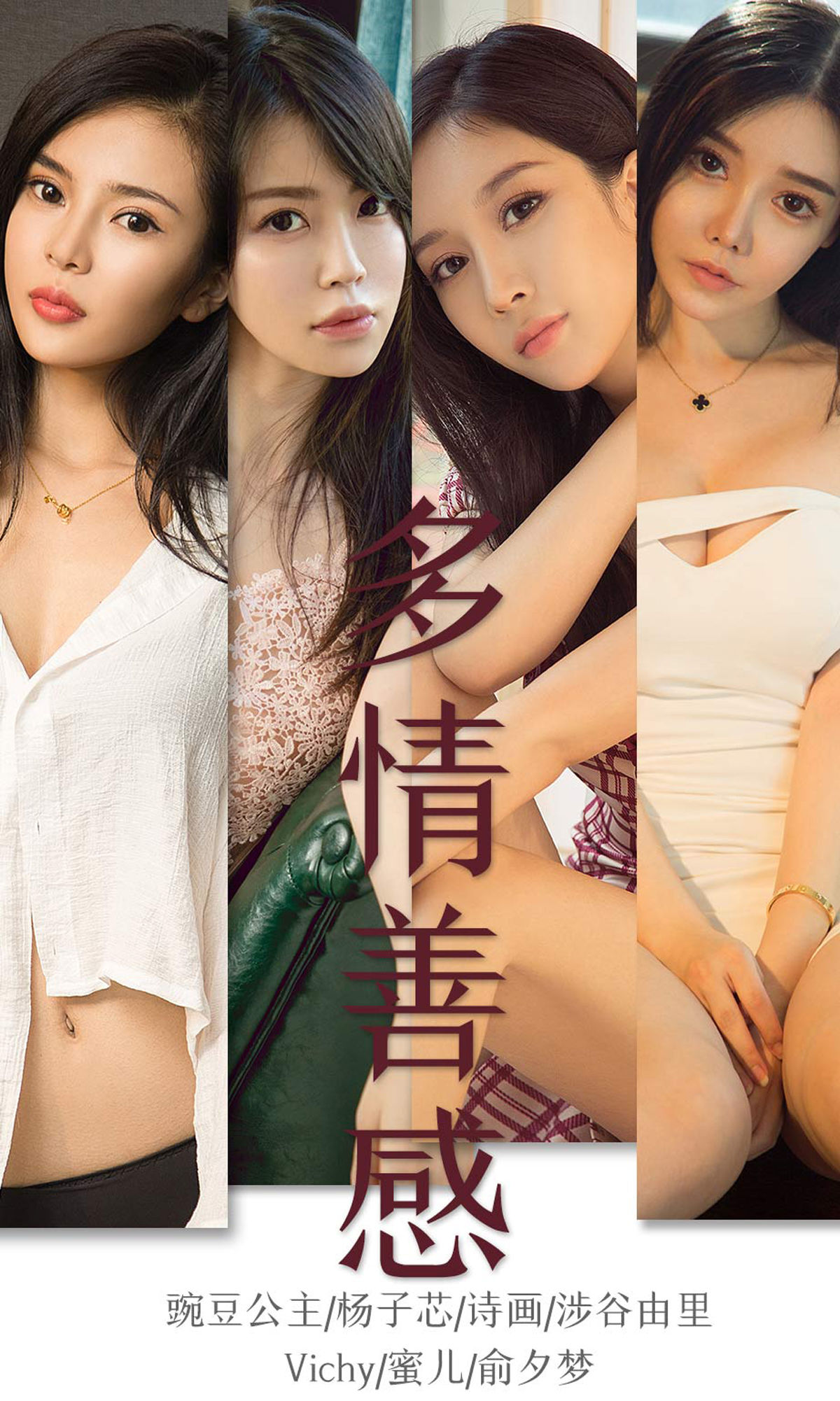 UGirls 爱尤物 No.1590 豌豆公主&杨子芯&诗画&涉谷由里&Vichy&蜜儿&俞夕梦 多情善感 [34P] 2021-05-15 00:00:00-秀人网