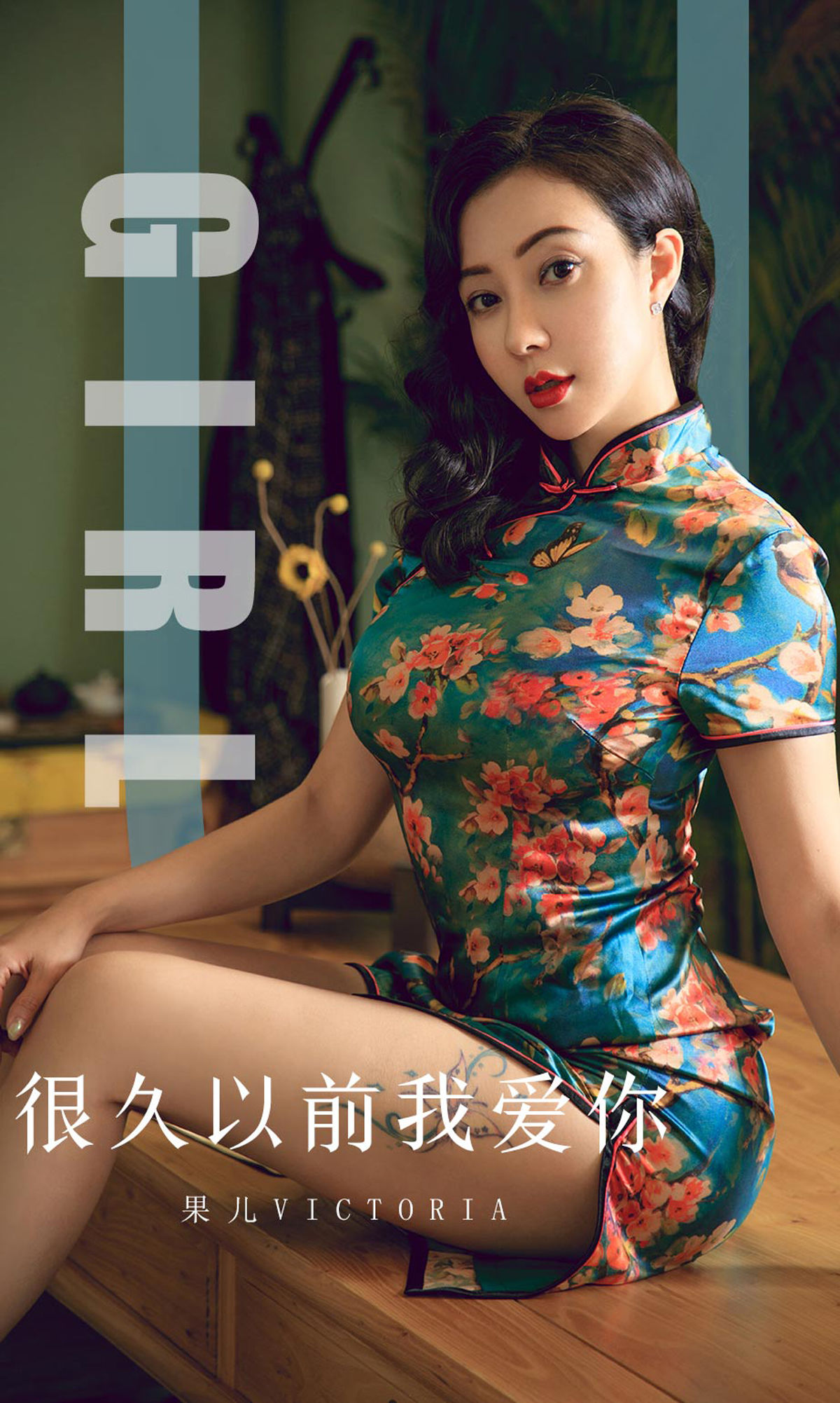 UGirls 爱尤物 No.1603 果儿Victoria 很久以前我爱你 [35P] 2021-05-15 00:00:00-秀人网