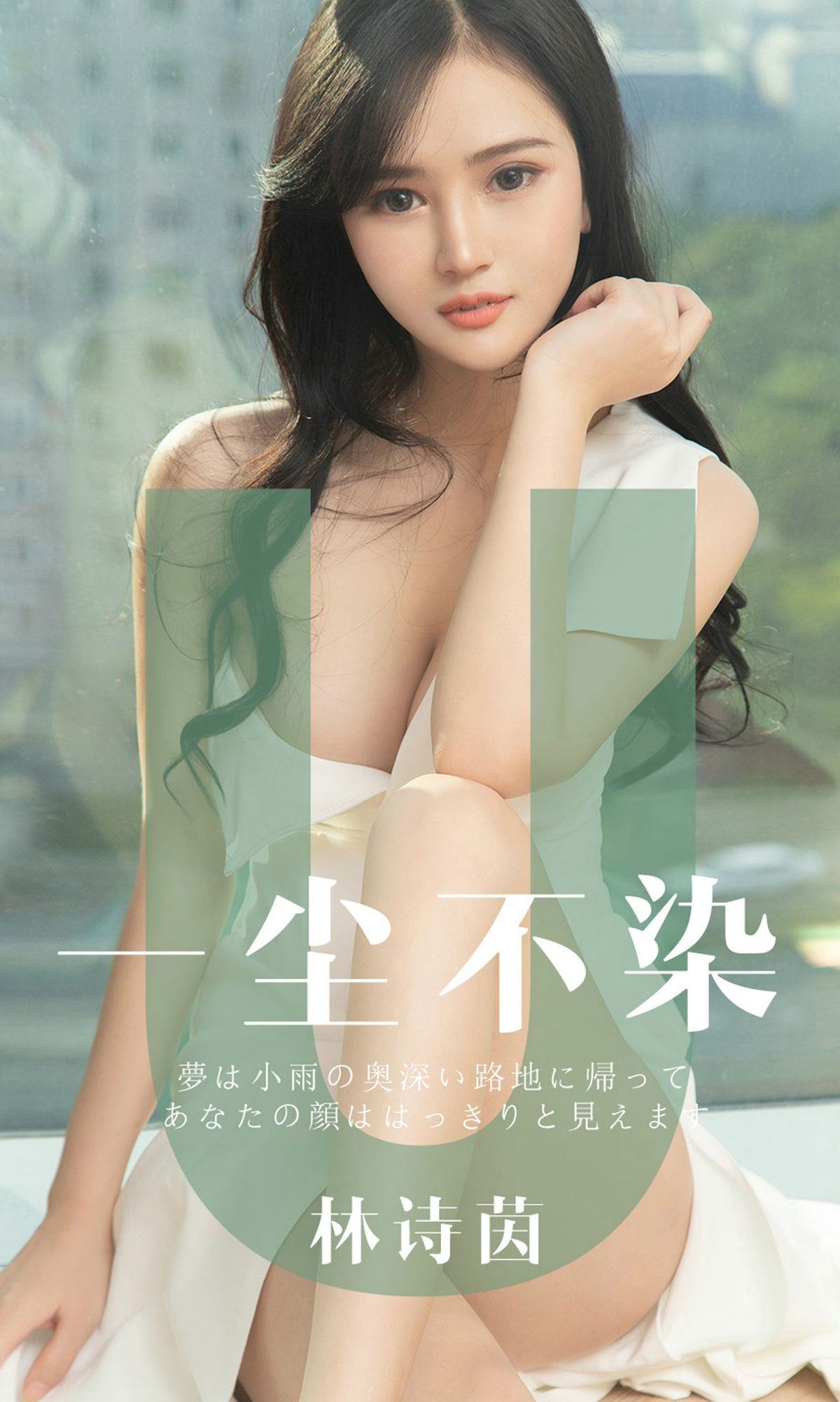 UGirls 爱尤物 No.1497 林诗茵 一尘不染 [35P] 2021-05-15 00:00:00-秀人网