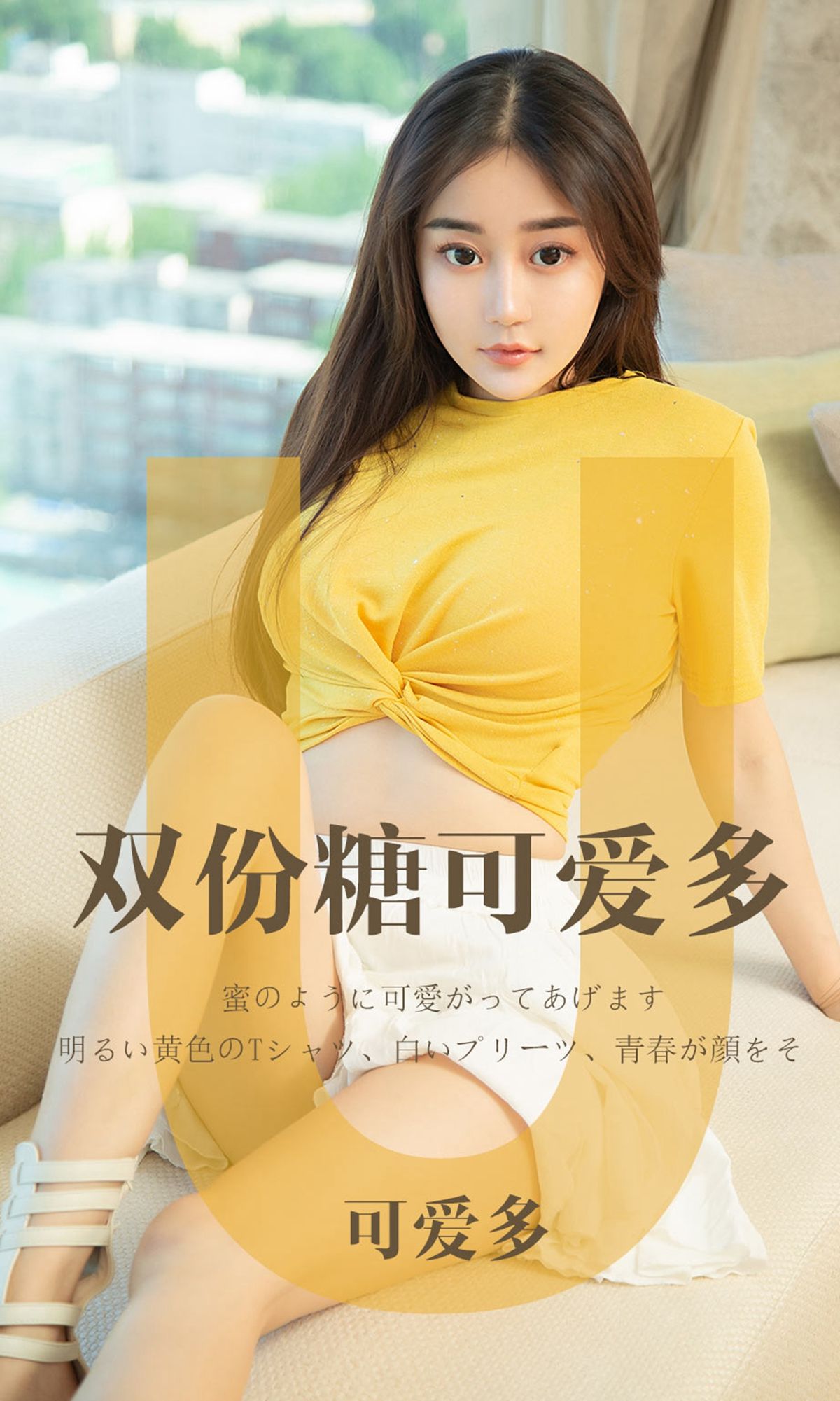 UGirls 爱尤物 No.1455 可爱多 双份糖可爱多 [35P] 2021-05-15 00:00:00-秀人网