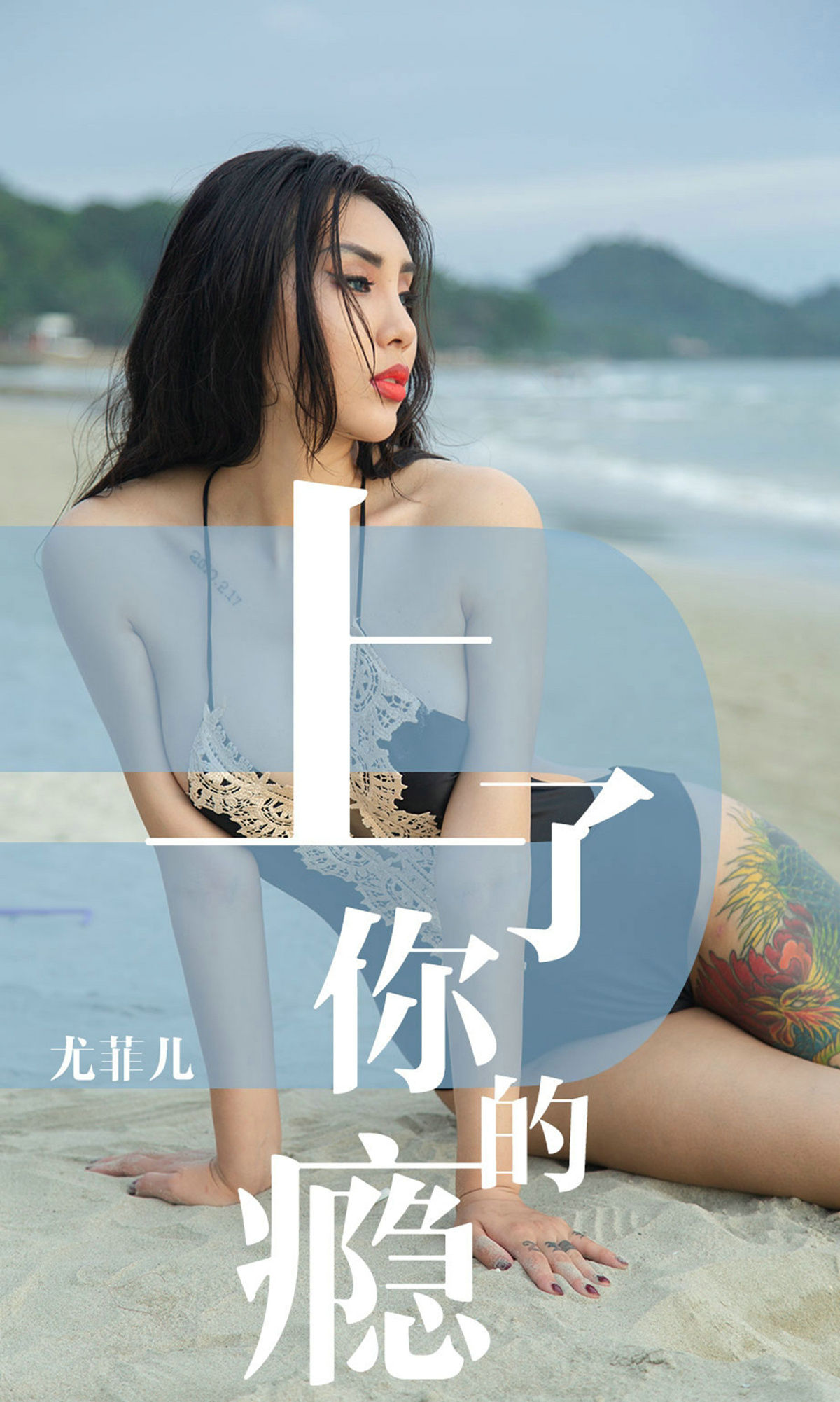 UGirls 爱尤物 No.1460 尤菲儿 上了你的瘾 [35P] 2021-05-15 00:00:00-秀人网