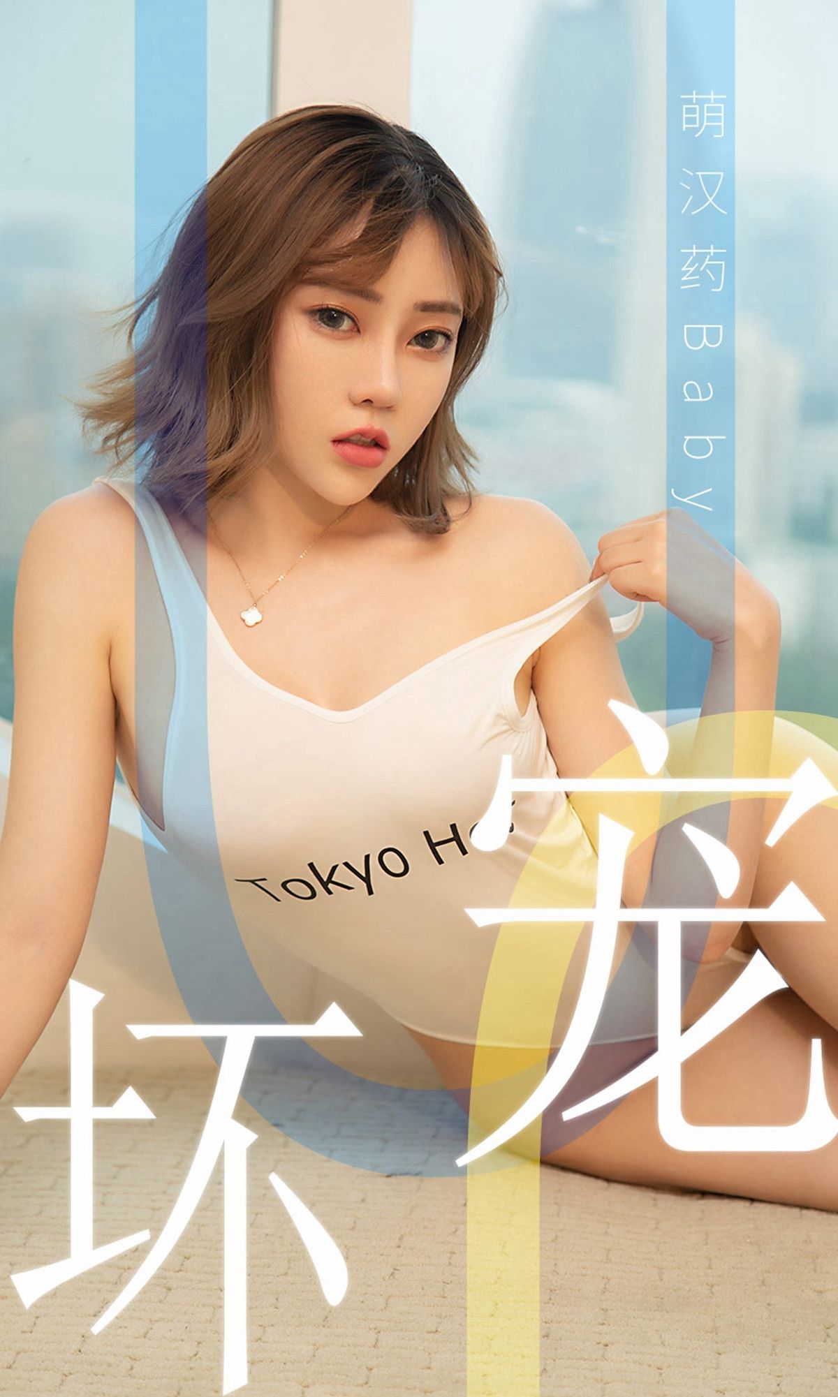 UGirls 爱尤物 No.1474 萌汉药baby 宠坏 [35P] 2021-05-15 00:00:00-秀人网