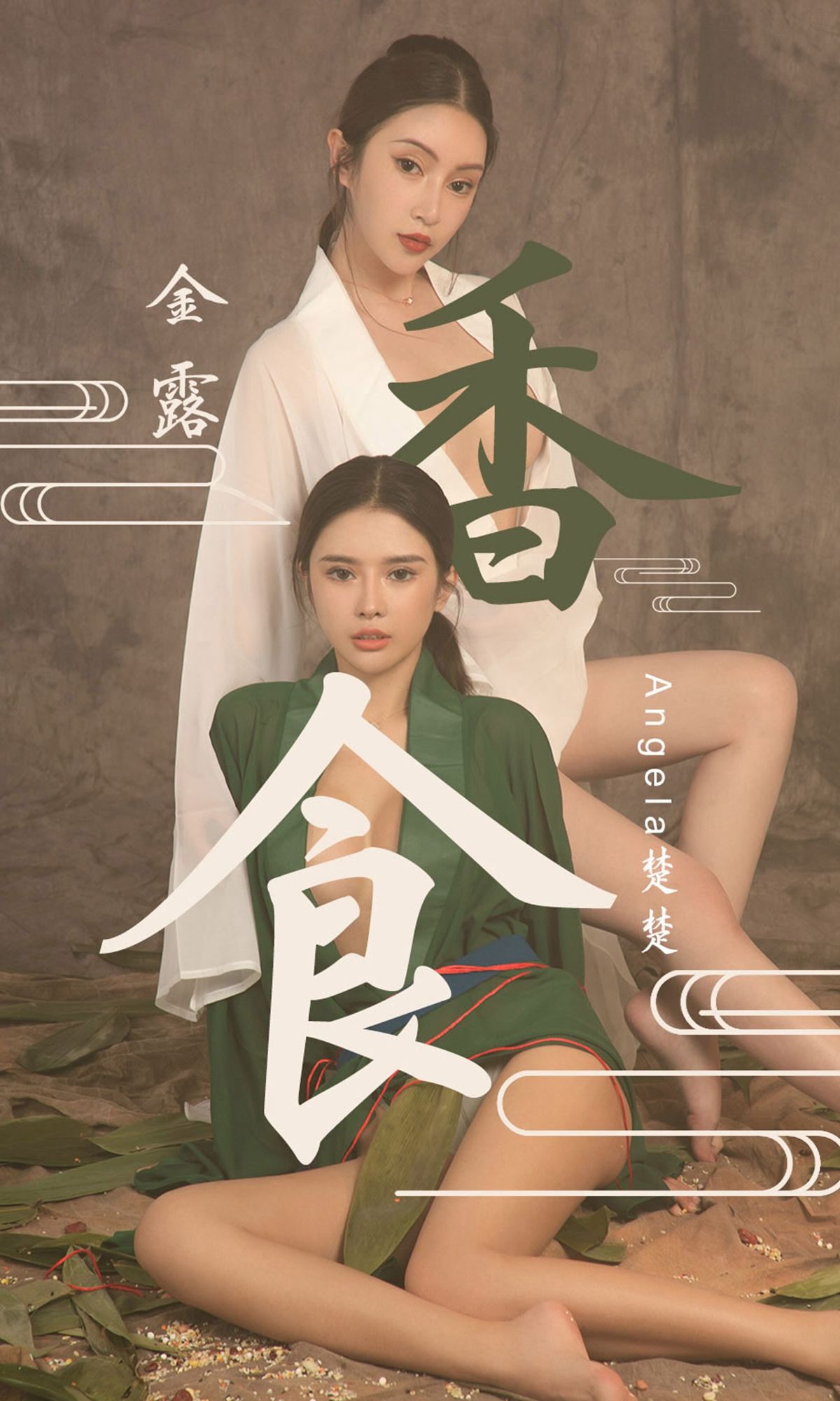 UGirls 爱尤物 No.1479 Angela楚楚&金露 香食 [35P] 2021-05-15 00:00:00-秀人网