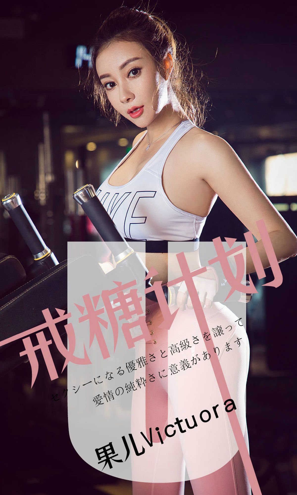 UGirls 爱尤物 No.1462 果儿Victoria 戒糖计划 [35P] 2021-05-15 00:00:00-秀人网