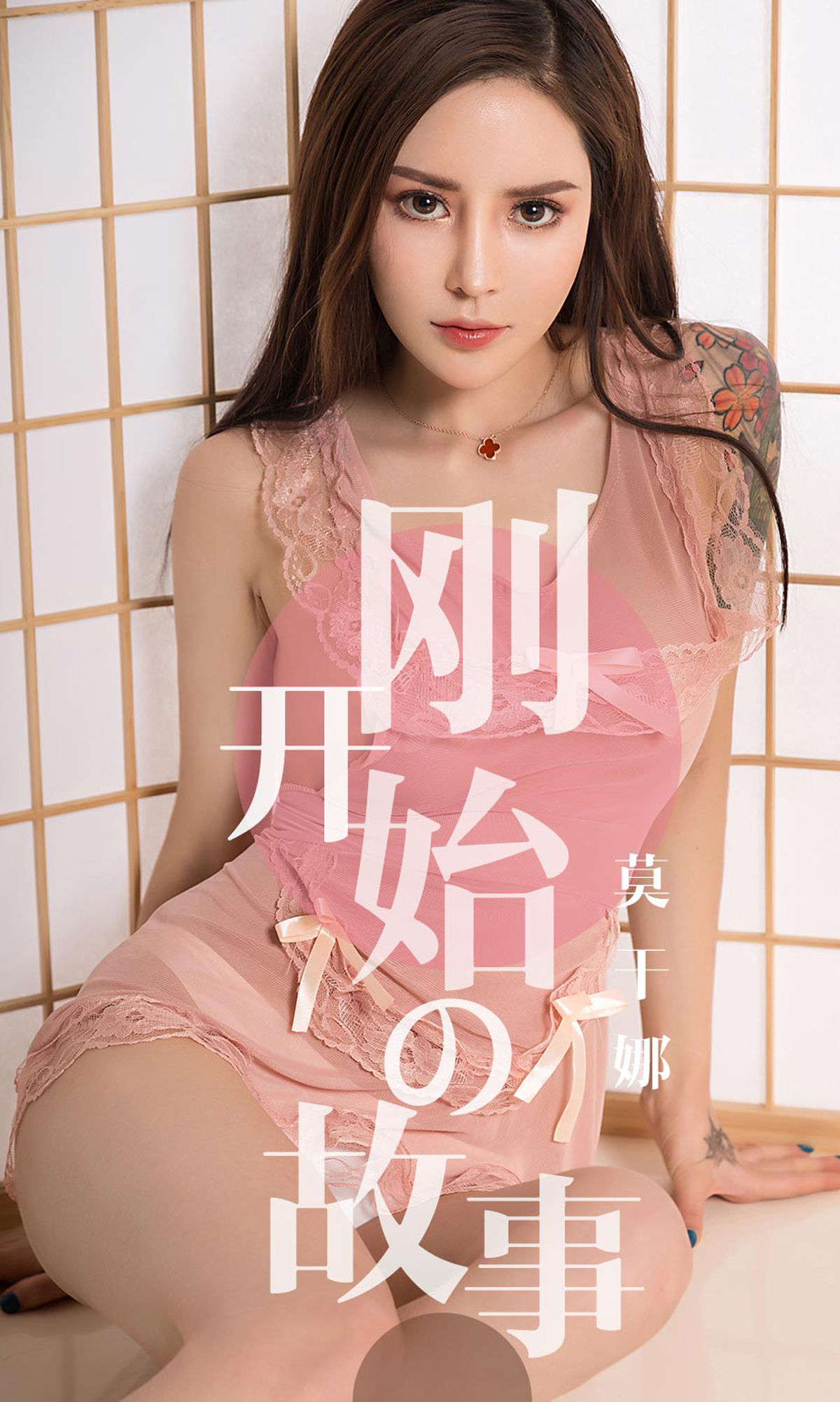 UGirls 爱尤物 No.1430 莫干娜 刚开始的故事 [35P] 2021-05-15 00:00:00-秀人网