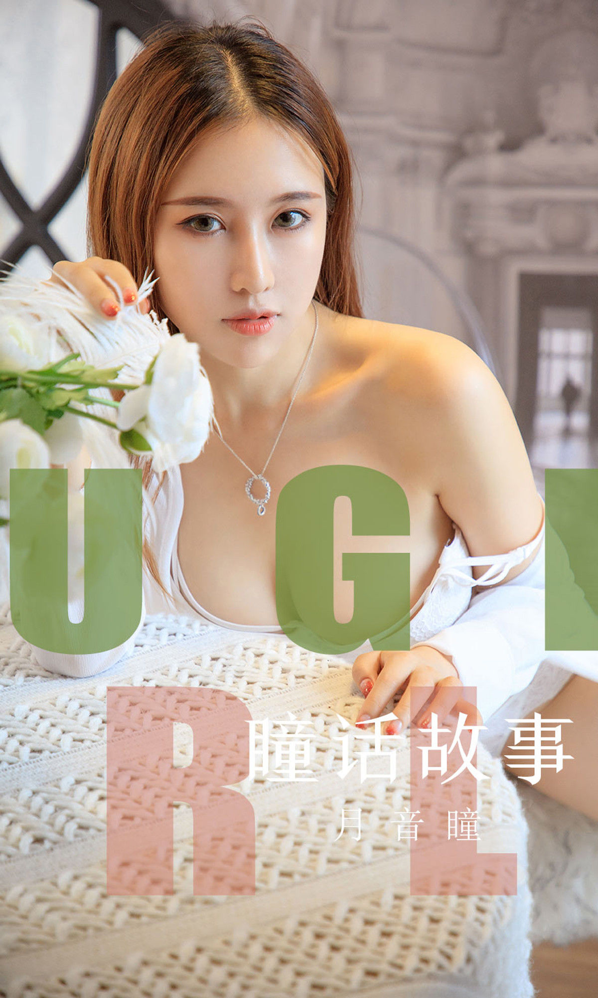 UGirls 爱尤物 No.1548 月音瞳 瞳话故事 [35P] 2021-05-15 00:00:00-秀人网