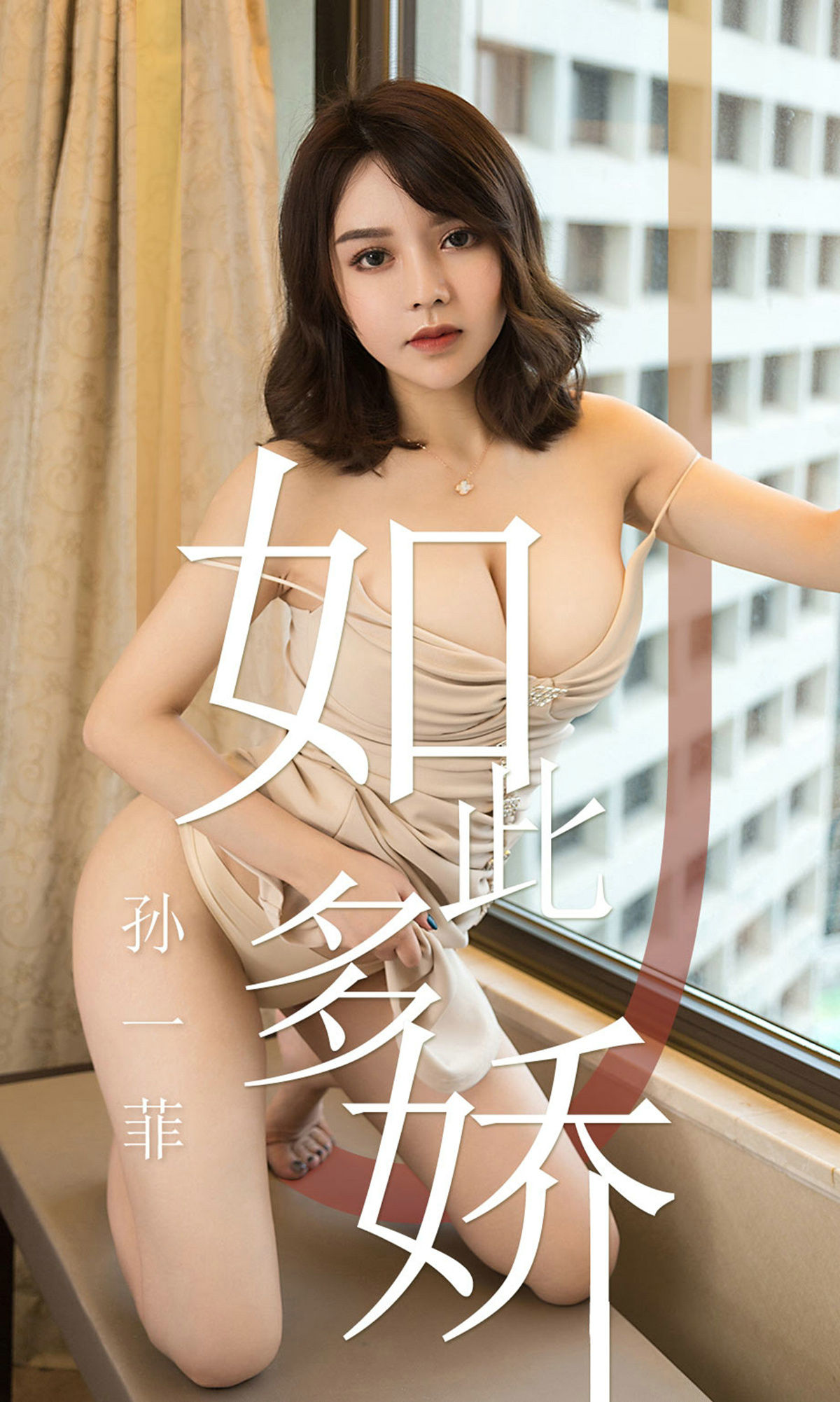 UGirls 爱尤物 No.1428 孙一菲 如此多娇 [35P] 2021-05-15 00:00:00-秀人网