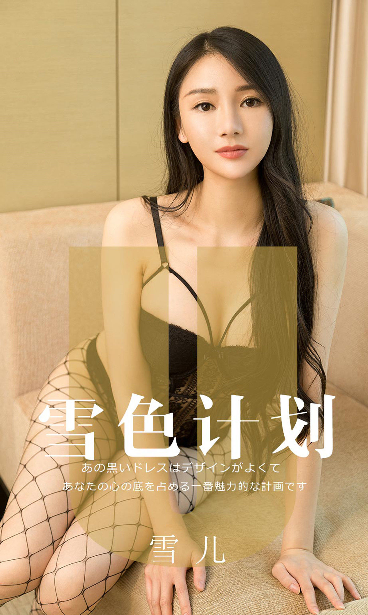 UGirls 爱尤物 No.1553 雪儿 雪色计划 [35P] 2021-05-15 00:00:00-秀人网