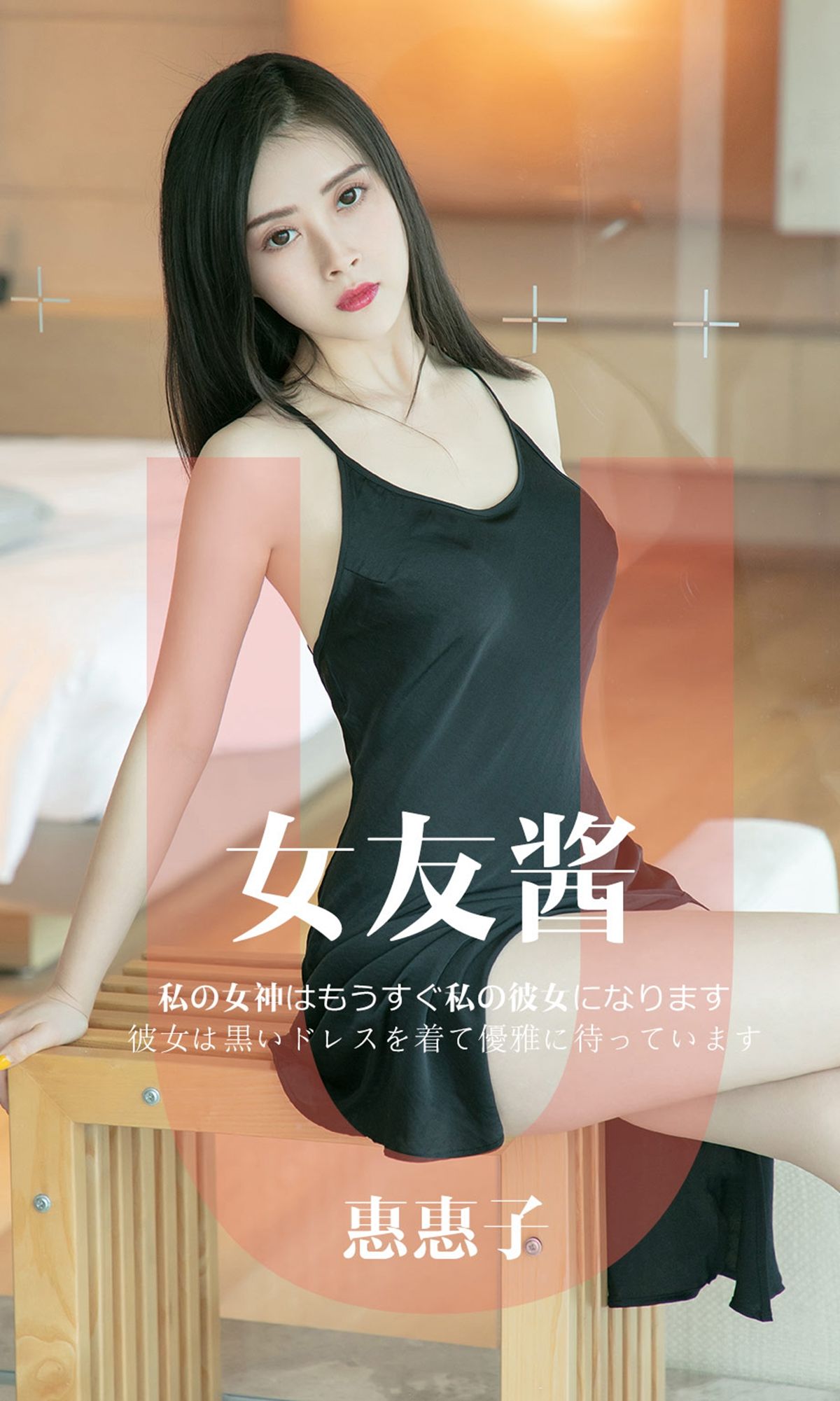 UGirls 爱尤物 No.1449 惠惠子 女友酱 [35P] 2021-05-15 00:00:00-秀人网