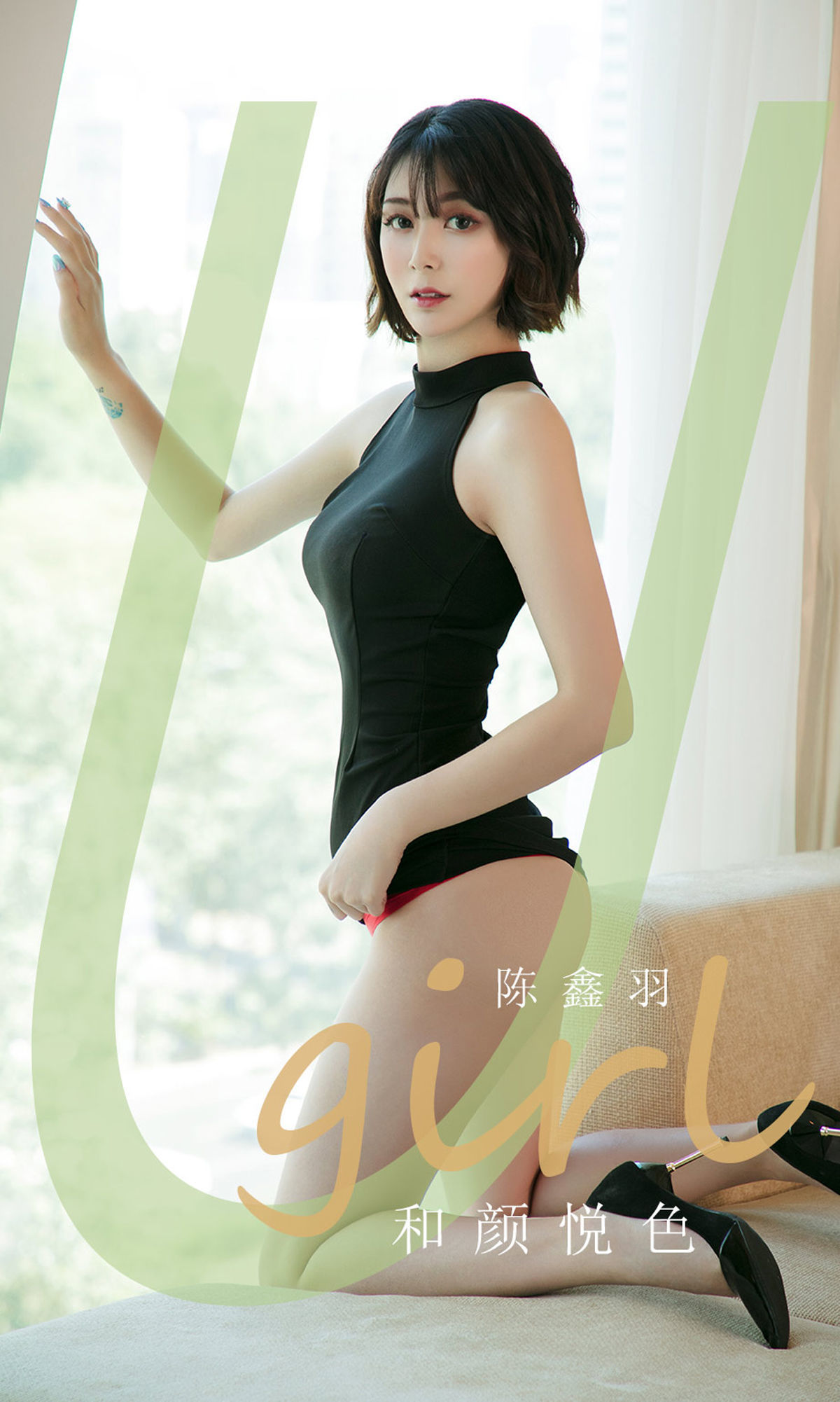 UGirls 爱尤物 No.1790 陈鑫羽 和颜悦色 [35P] 2021-05-15 00:00:00-秀人网