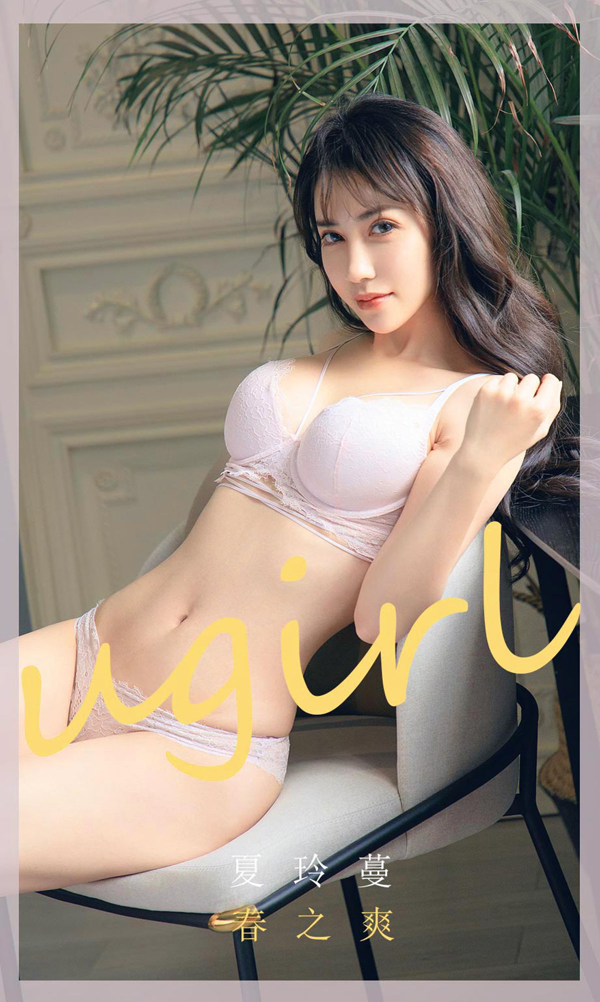 UGirls 爱尤物 No.1785 夏玲蔓 春之爽 [35P] 2021-05-15 00:00:00-秀人网