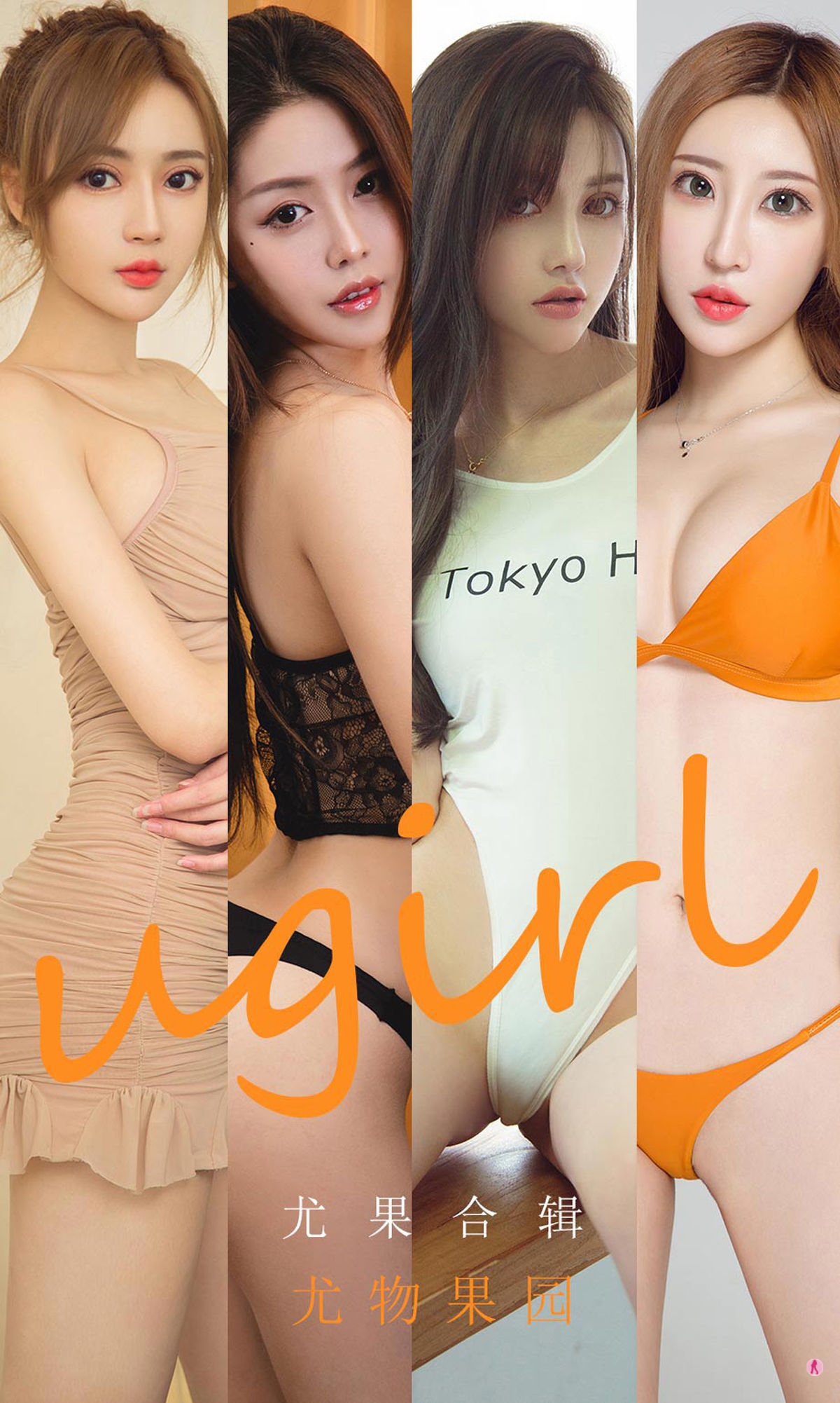 UGirls 爱尤物 No.1927 李童童&井上雪樱&小涵&Sopha&初夏&美替 尤物果园 [35P] 2022-03-15 00:00:00-秀人网