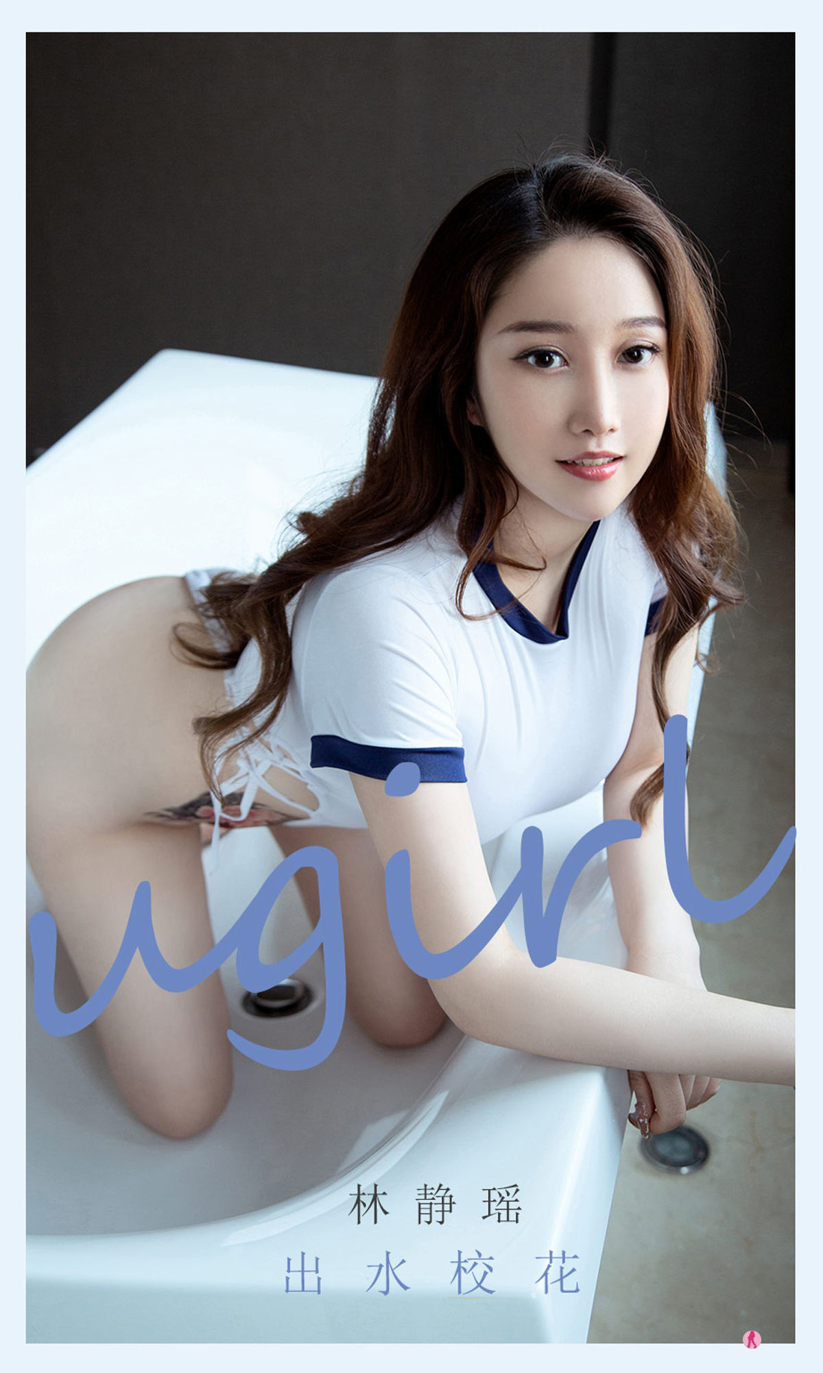 UGirls 爱尤物 No.2079 林静瑶 出水校花 [35P] 插图9