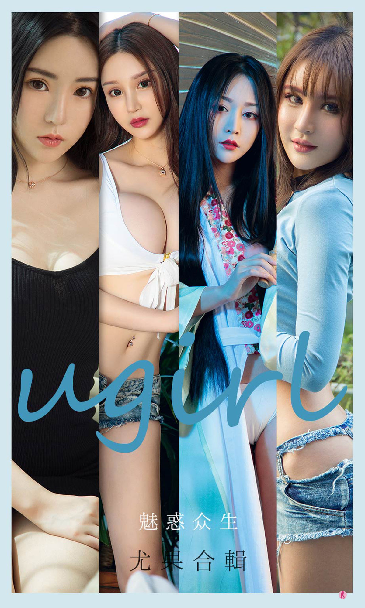 UGirls 爱尤物 No.2129 程瑜西&Merry&豌豆公主&糖豆&李宓儿&伊菲&小欣欣 魅惑众生 [35P] 2022-06-15 00:00:00-秀人网