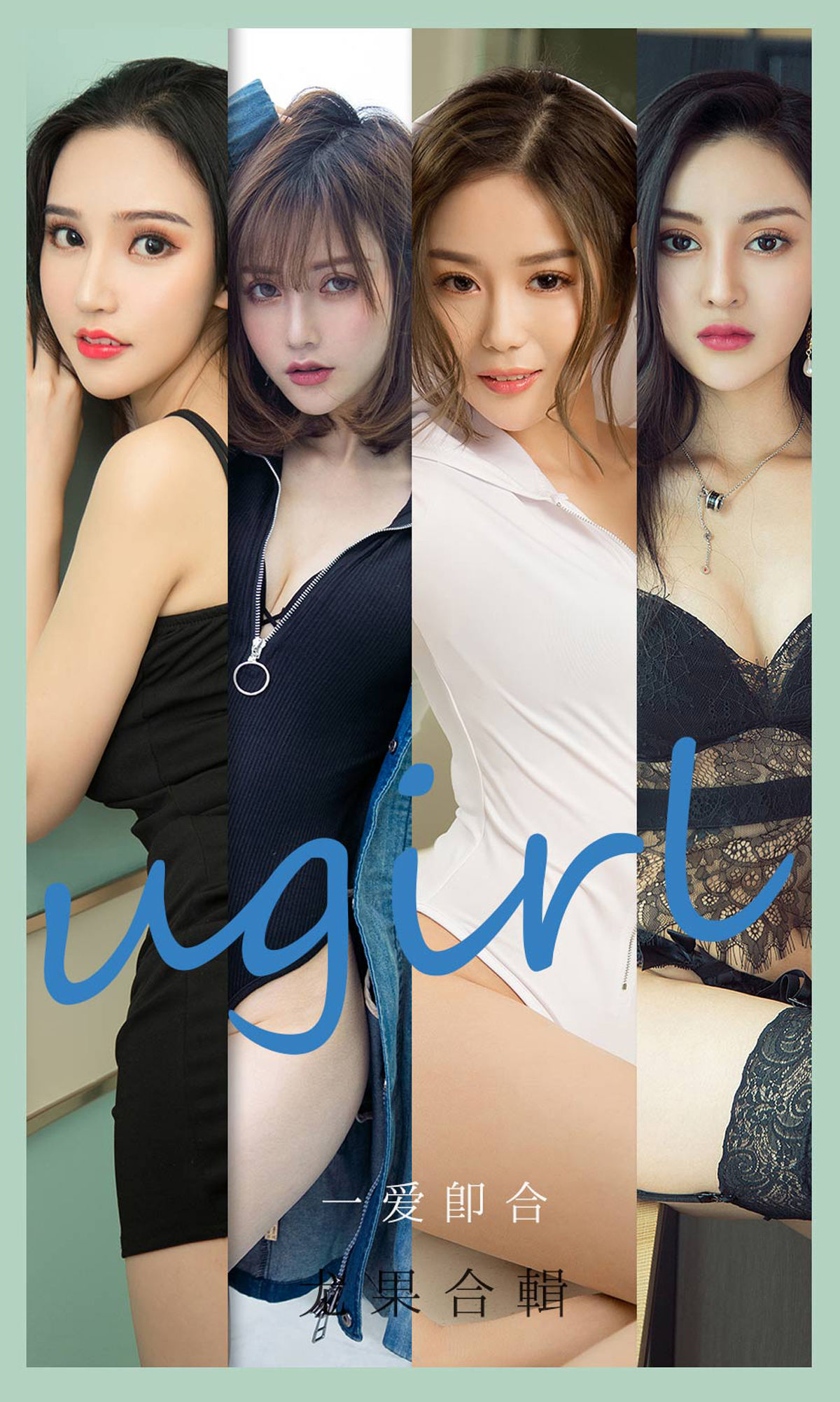 UGirls 爱尤物 No.2145 沈冰&颜亦汐&Vivian&奶茶Emily&小北鼻&莫妮卡 一爱即合 [35P] 2022-06-15 00:00:00-秀人网