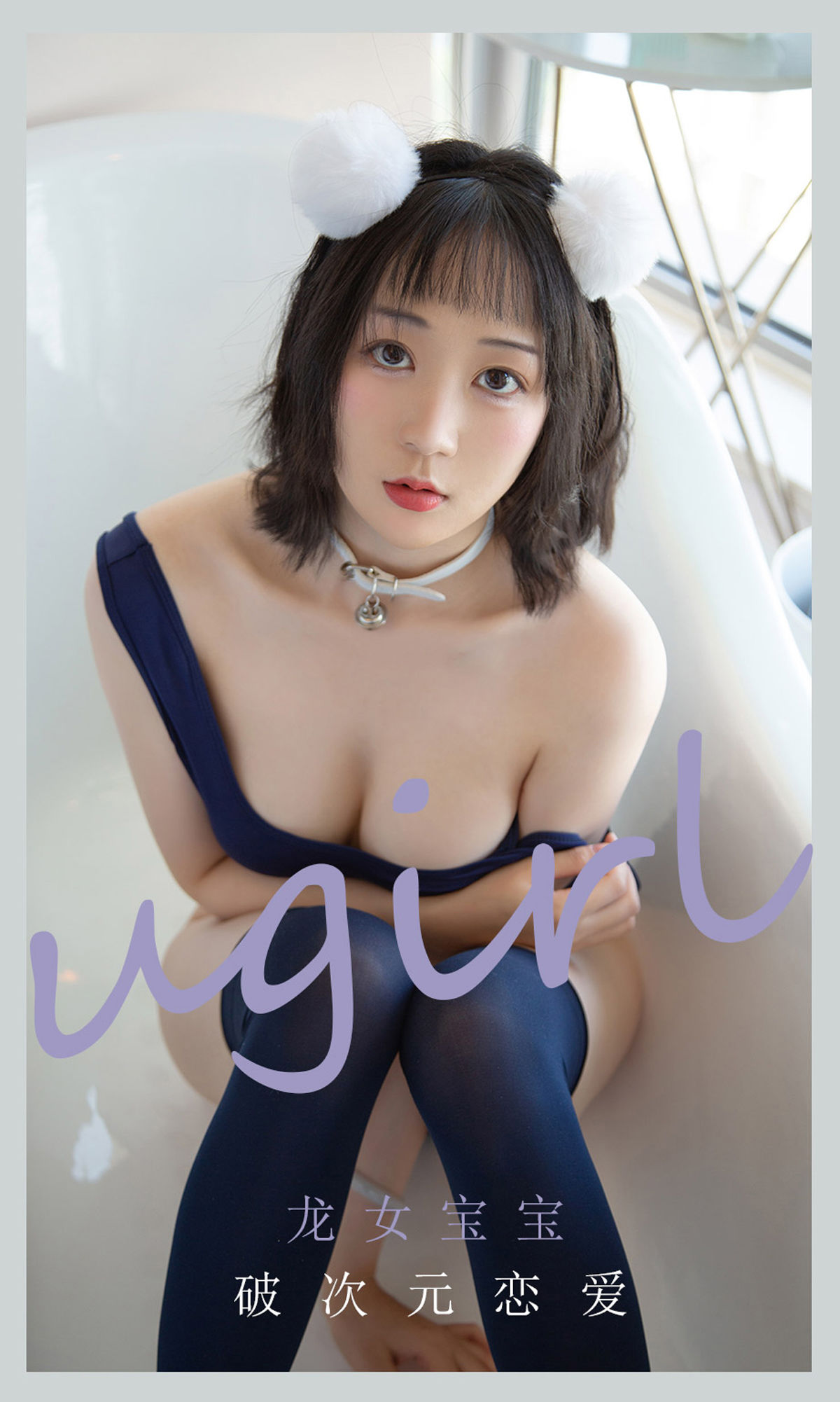 UGirls 爱尤物 No.2116 龙女宝宝 破次元恋爱 [35P] 2022-06-15 00:00:00-秀人网