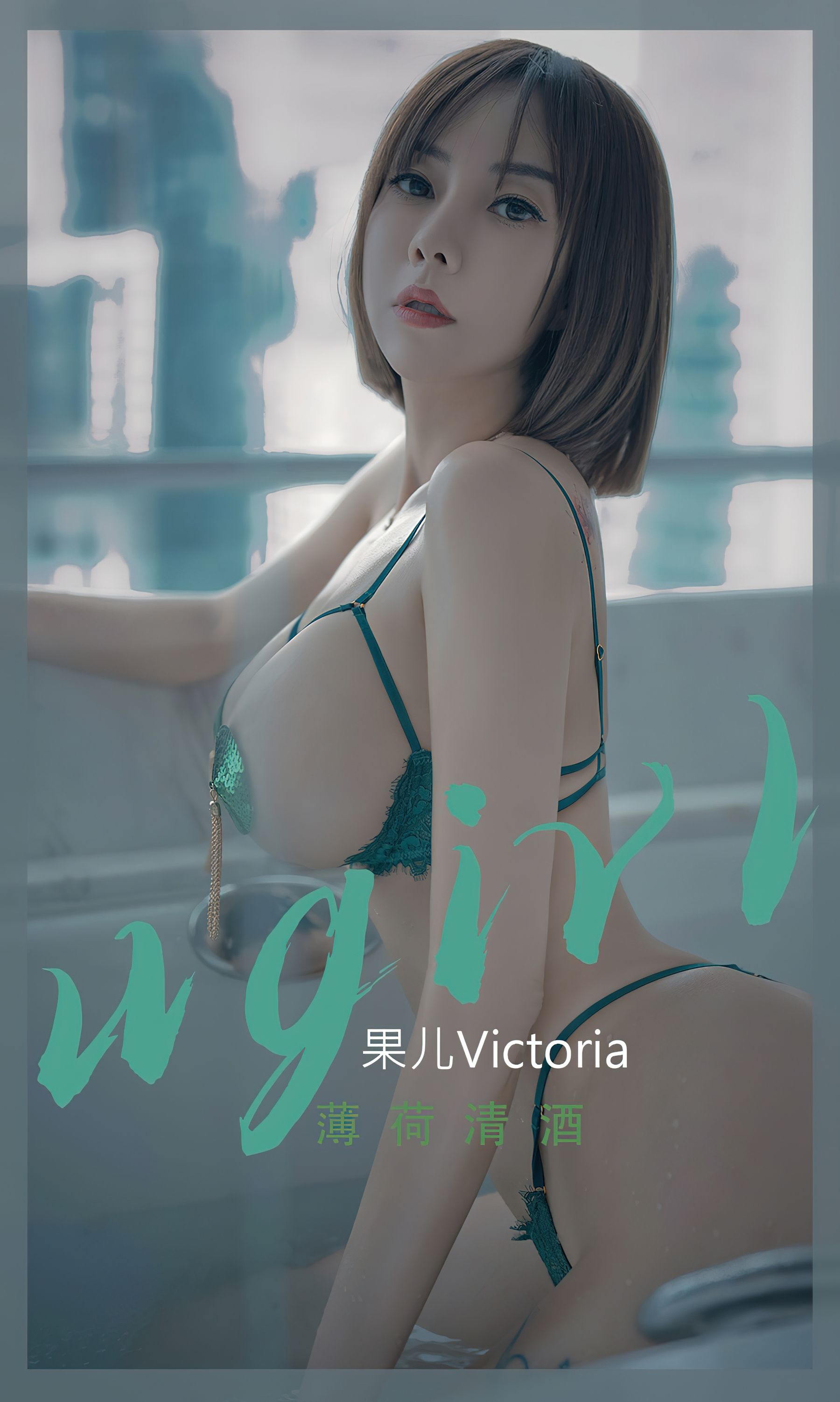 UGirls 爱尤物 No.2420 果儿Victoria 薄荷清酒 [35P] 2022-11-18 00:00:00-秀人网