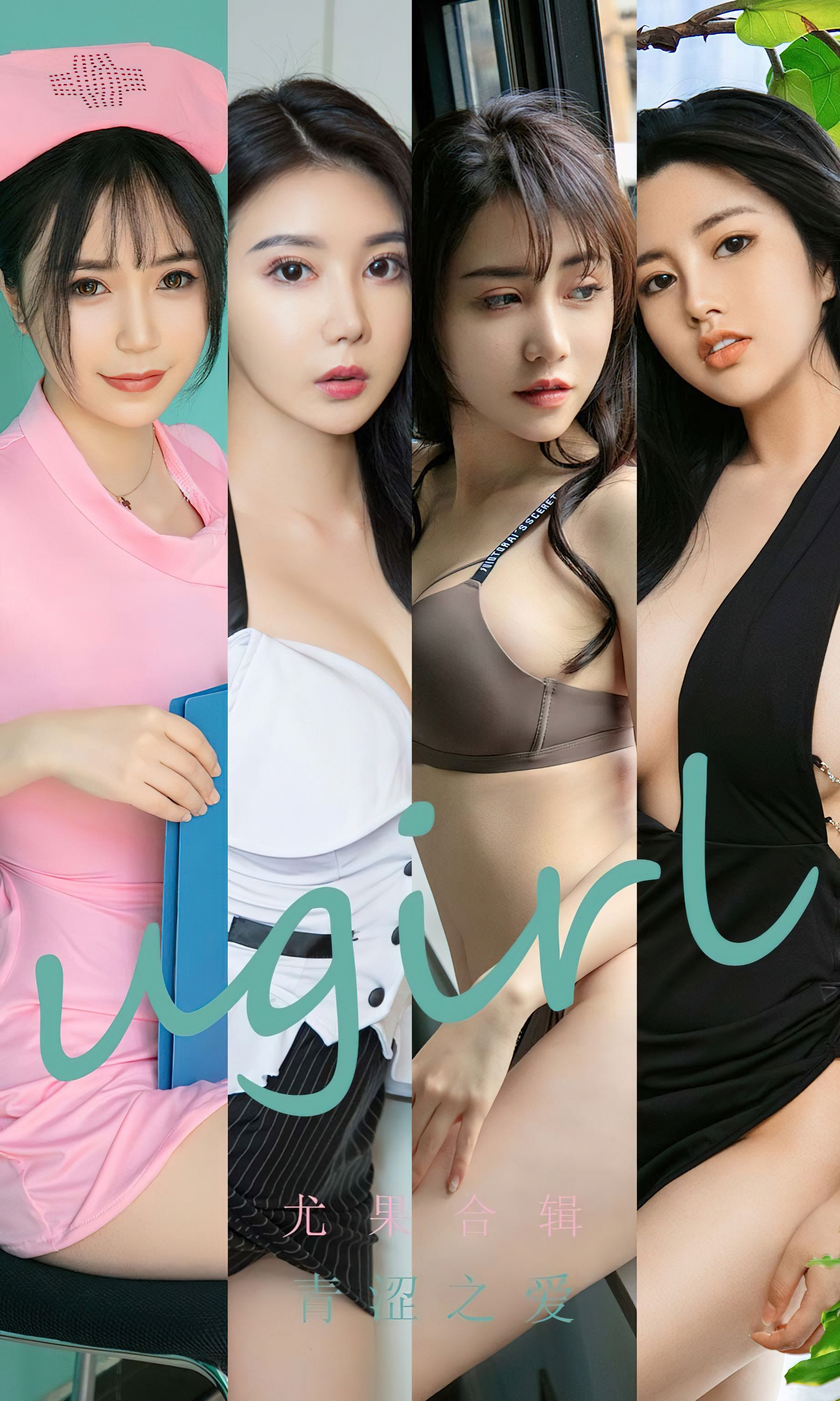 UGirls 爱尤物 No.2437 尤果合辑 青涩之爱 [35P] 2022-11-18 00:00:00-秀人网