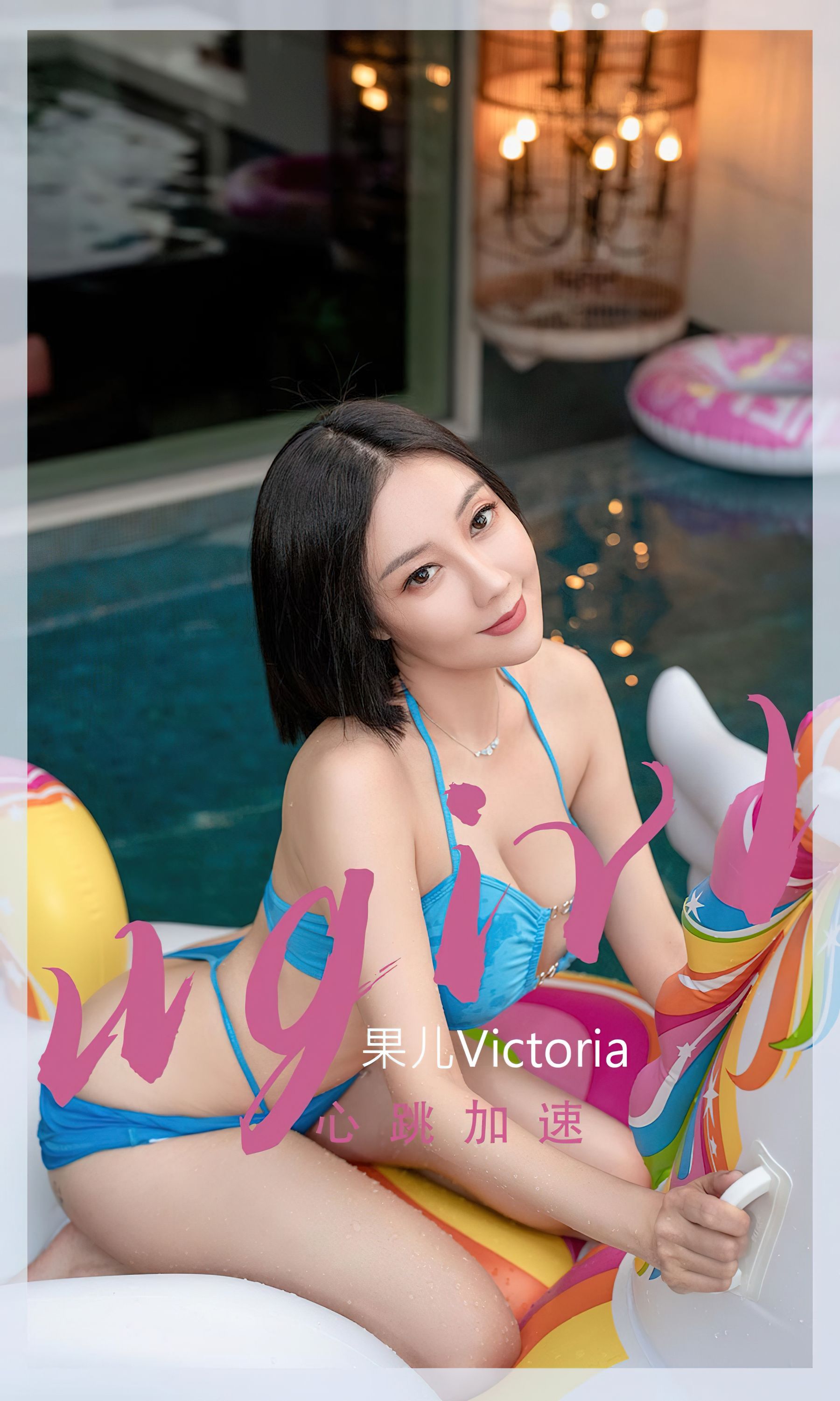 UGirls 爱尤物 No.2434 果儿Victoria 心跳加速 [35P] 2022-11-18 00:00:00-秀人网