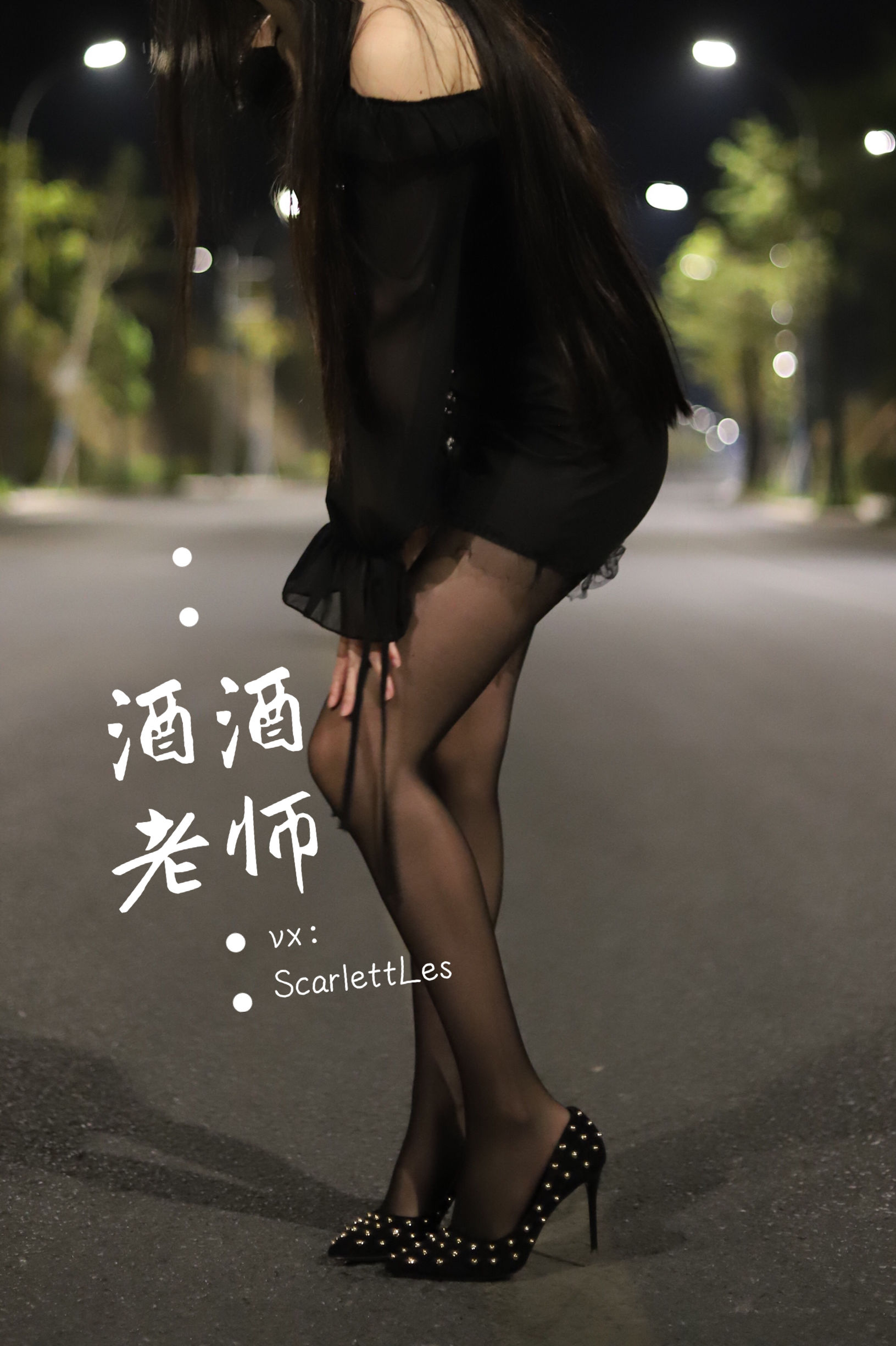 酒酒老师 – 公路的黒丝派对（上） [97P] 插图2