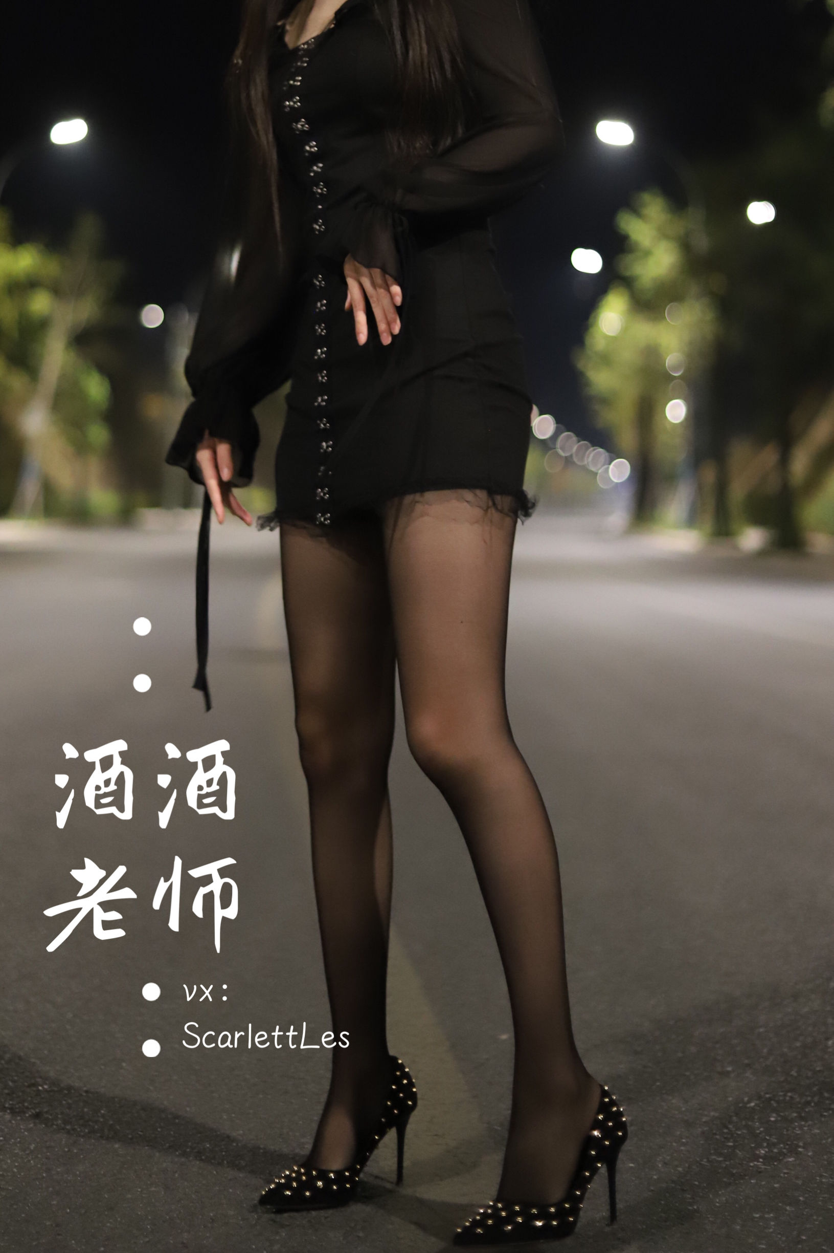 酒酒老师 – 公路的黒丝派对（上） [97P] 插图6