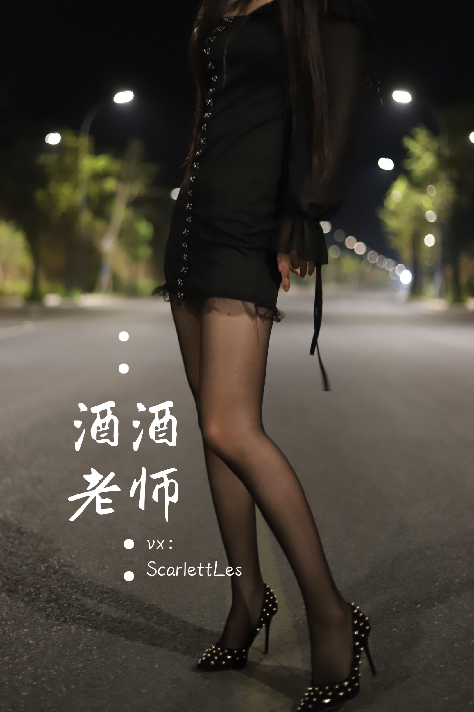 酒酒老师 – 公路的黒丝派对（上） [97P] 插图7