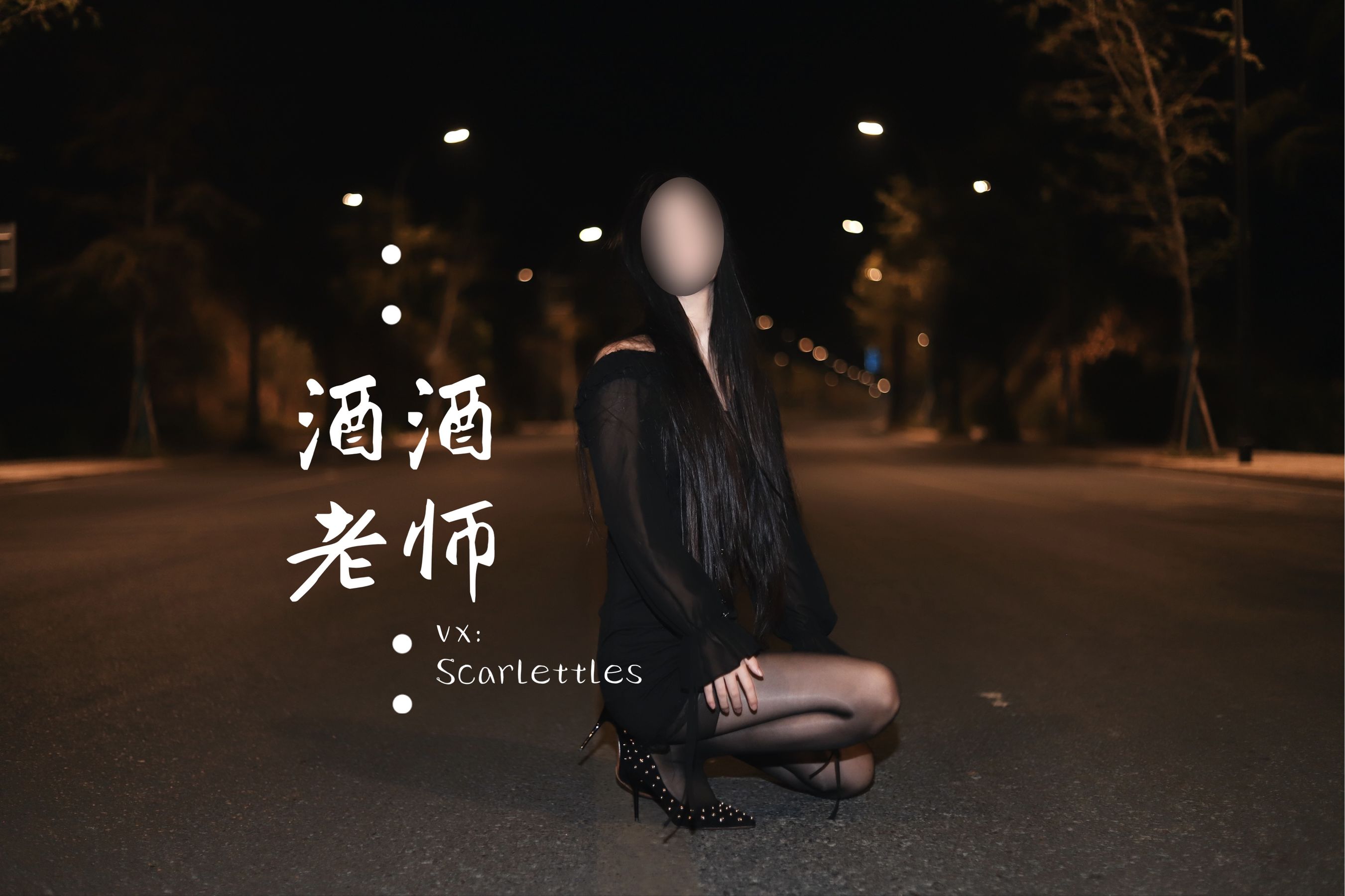 酒酒老师 – 公路的黒丝派对（下） [91P] 插图8