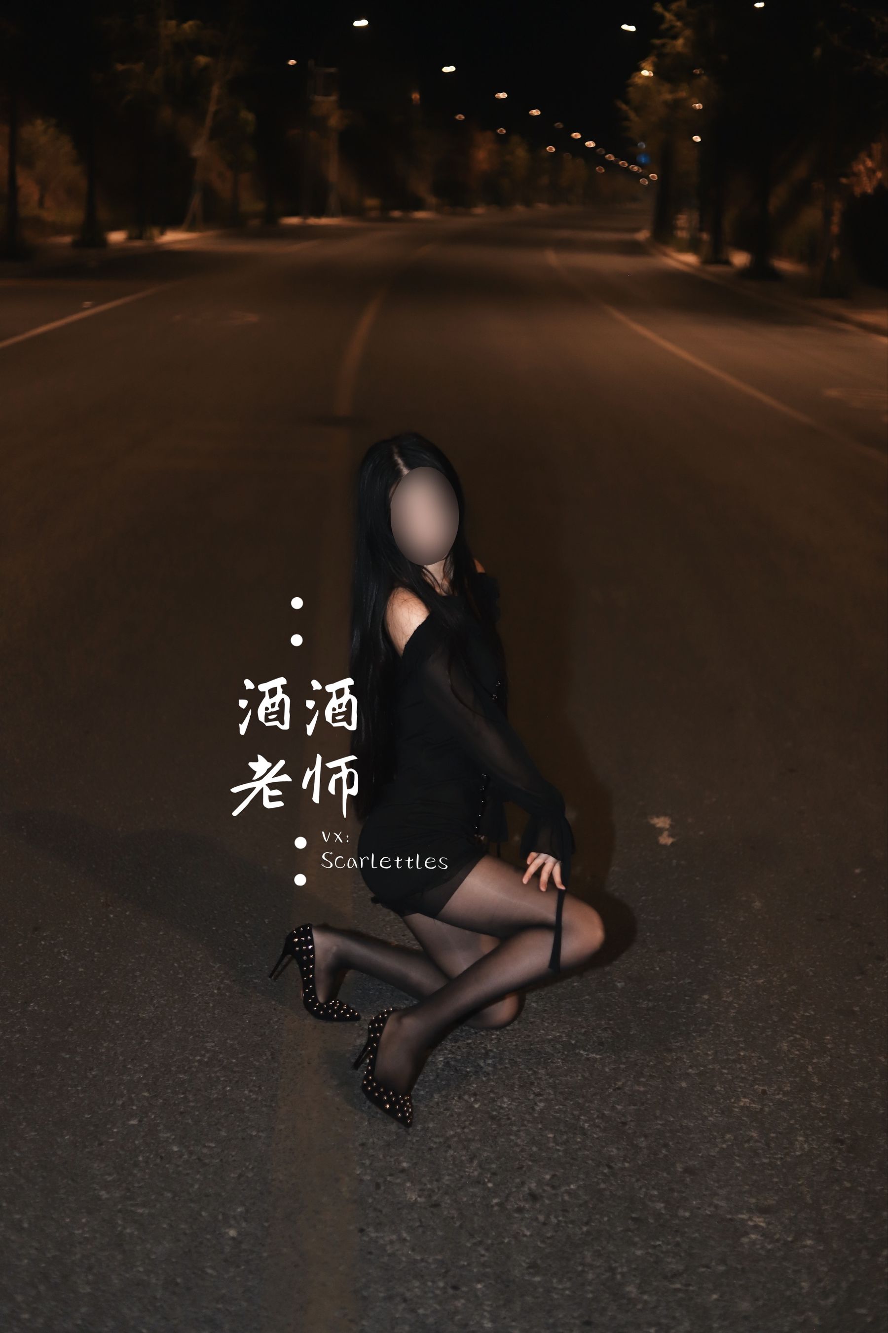 酒酒老师 – 公路的黒丝派对（下） [91P] 插图5