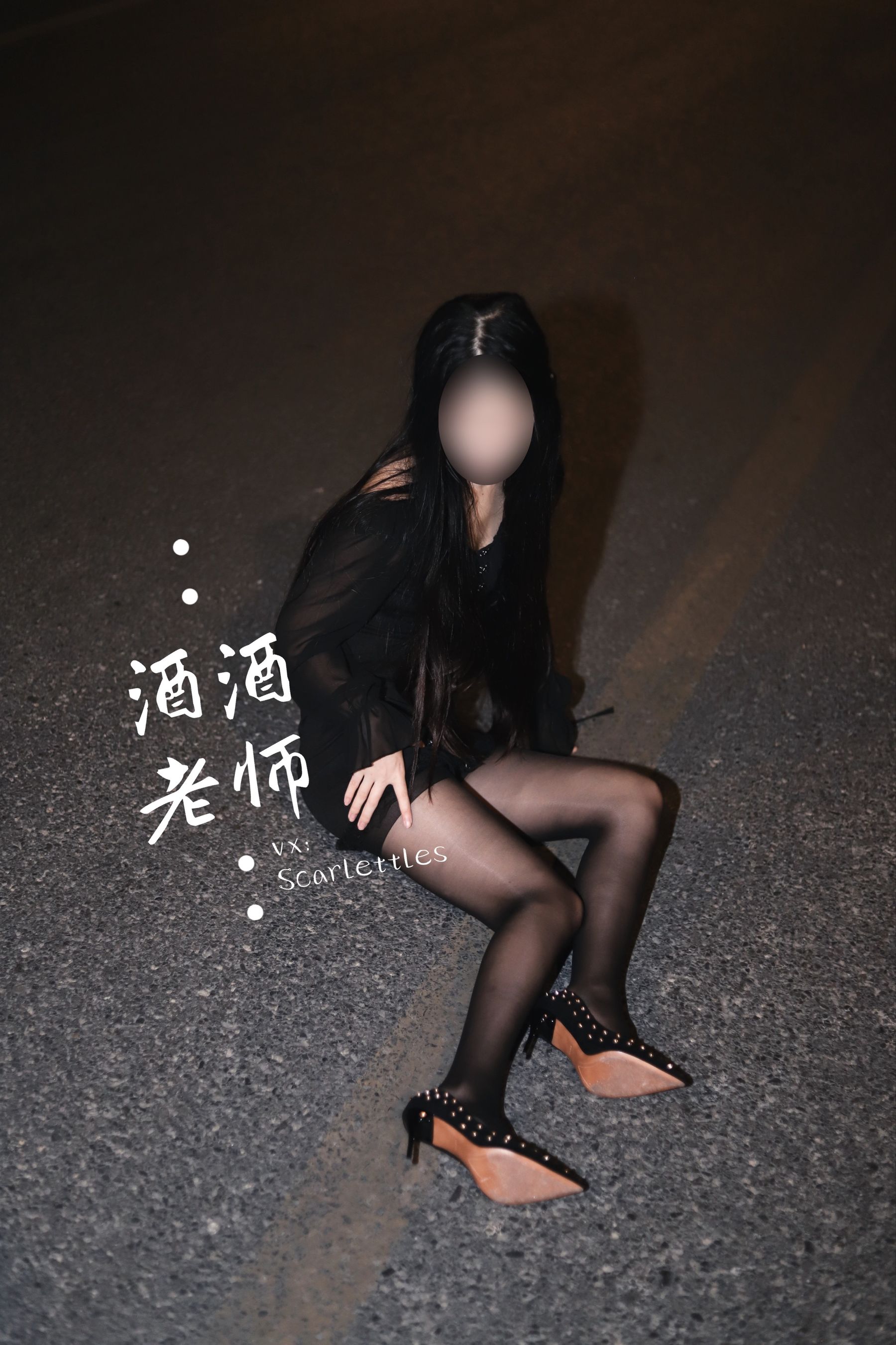 酒酒老师 – 公路的黒丝派对（下） [91P] 插图6