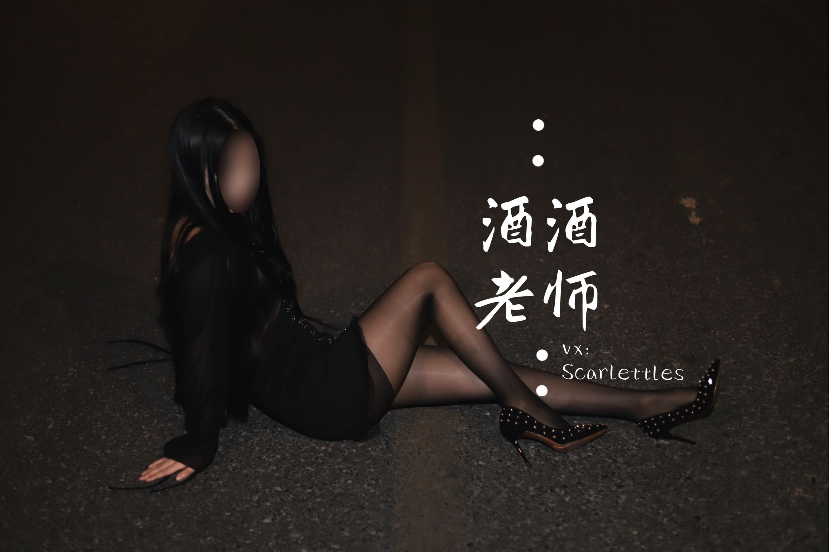 酒酒老师 – 公路的黒丝派对（下） [91P] 插图7